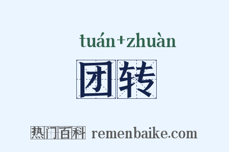团转是什么意思的图片